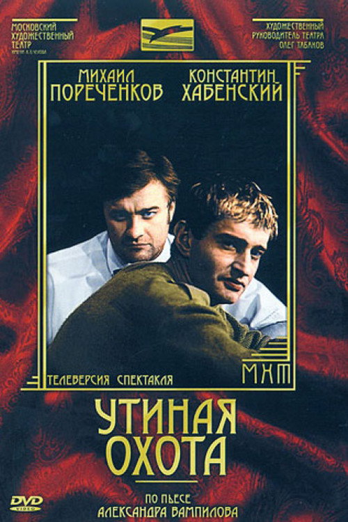 Постер фильма «Утиная охота»
