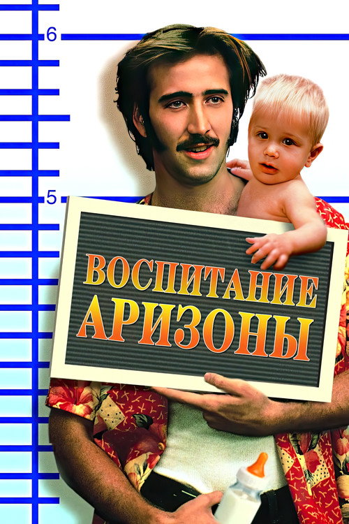 Постер фильма «Воспитание Аризоны»