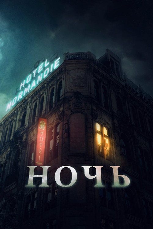 Постер фильма «Ночь»