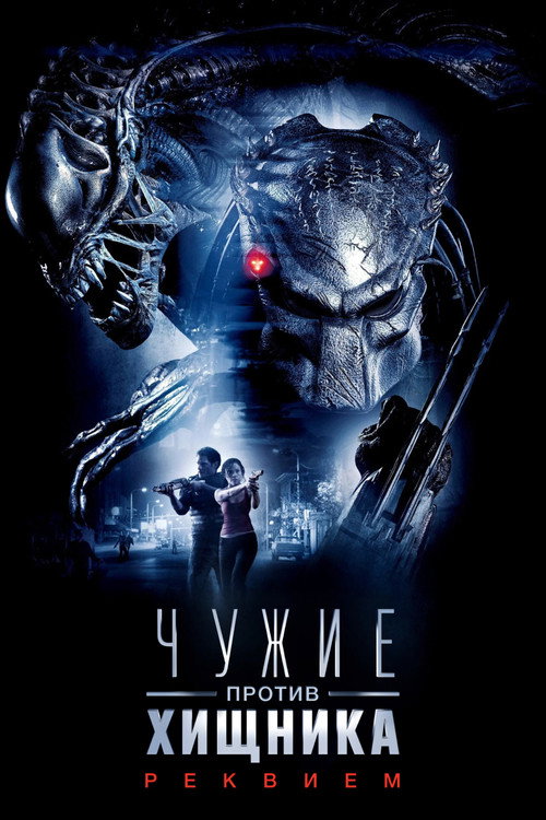 Постер фильма «Чужие против Хищника: Реквием»