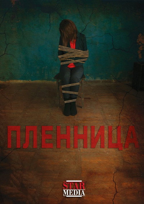 Постер фильма «Пленница»