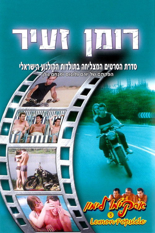 Постер фильма «Маленький роман»