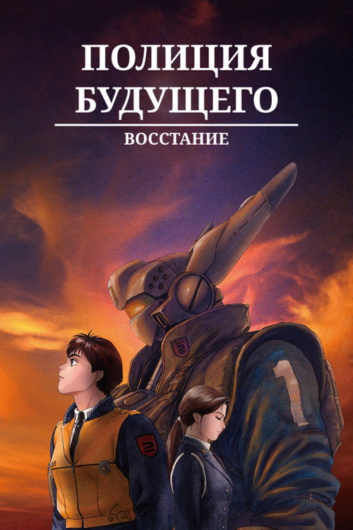 Постер фильма «Полиция будущего. Восстание»