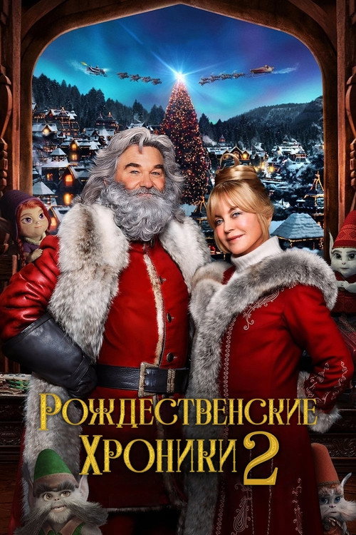 Постер фильма «Рождественские Хроники 2»