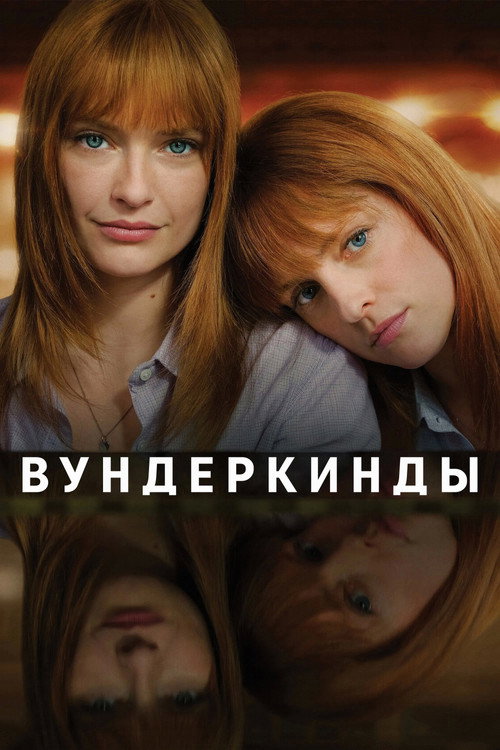 Постер фильма «Вундеркинды»