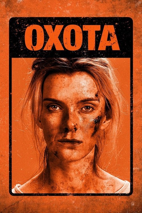 Постер фильма «Охота»