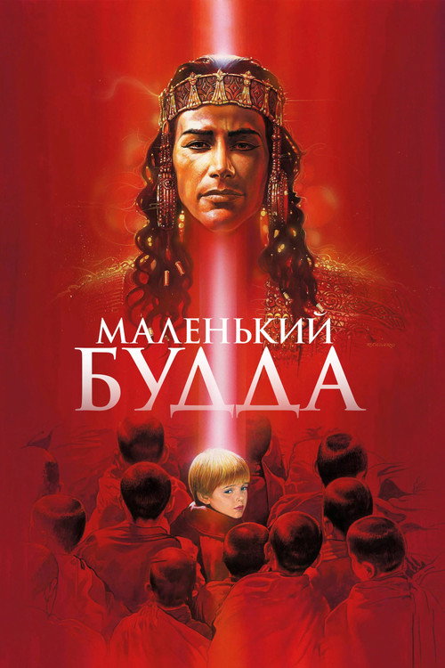 Постер фильма «Маленький Будда»