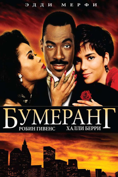 Постер фильма «Бумеранг»