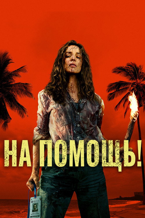 Постер фильма «На помощь!»