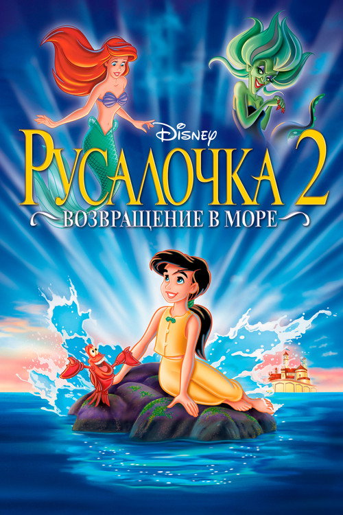 Постер фильма «Русалочка 2: Возвращение в море»