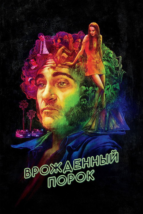 Постер фильма «Врождённый порок»