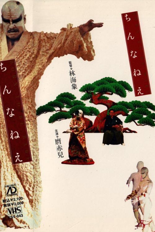 Постер фильма «ちんなねえ»
