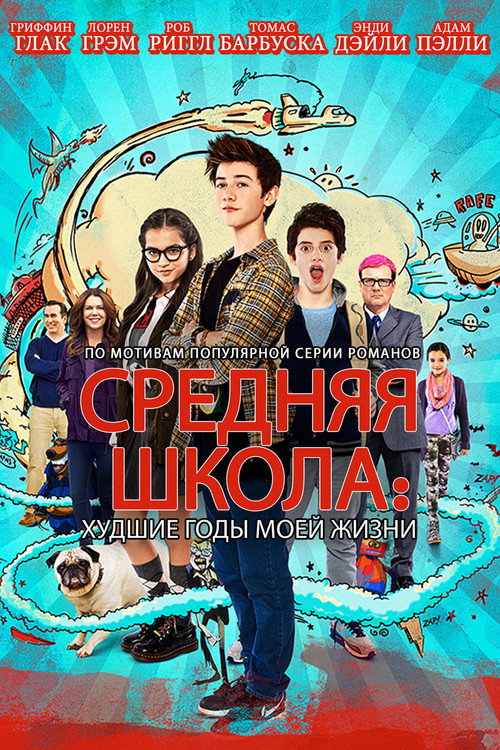 Постер фильма «Средняя Школа: Худшие Годы Моей Жизни»