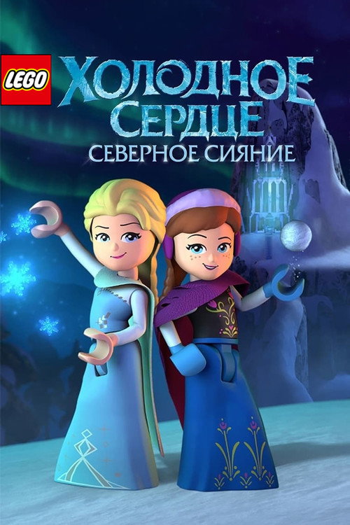 Постер фильма «LEGO Холодное Сердце: Северное Сияние»