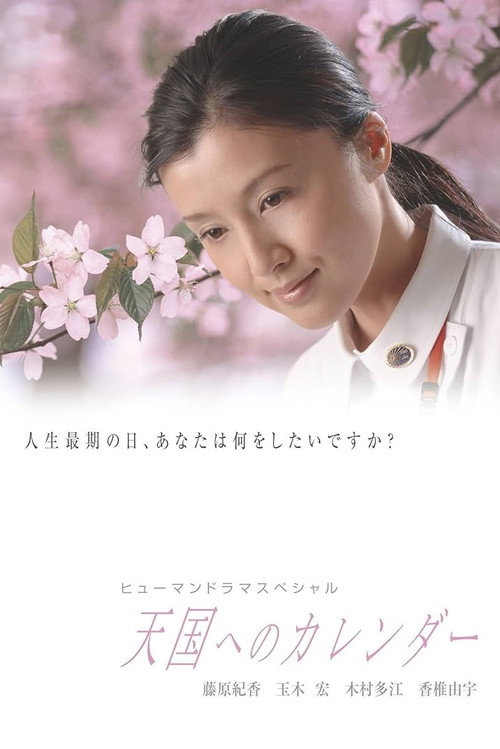 Постер фильма «天国へのカレンダー»