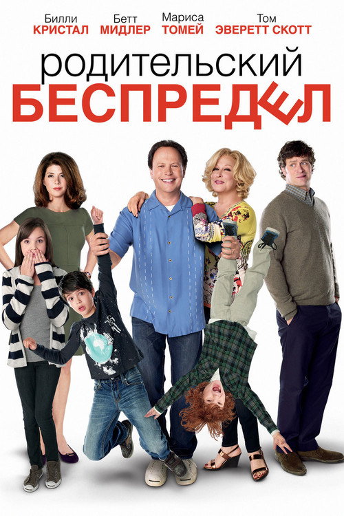 Постер фильма «Родительский беспредел»