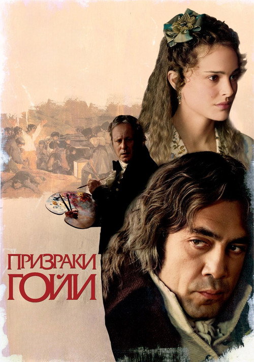 Постер фильма «Призраки Гойи»