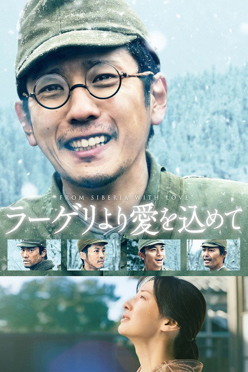 Постер фильма «ラーゲリより愛を込めて»