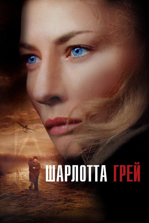 Постер фильма «Шарлотта Грей»