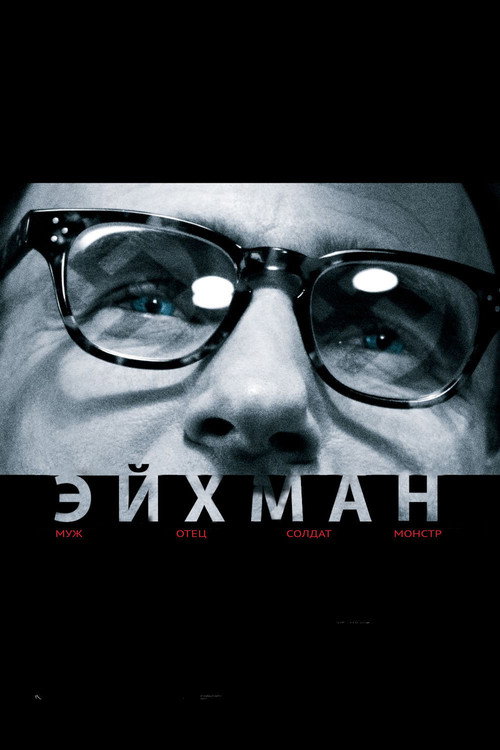 Постер фильма «Эйхман»