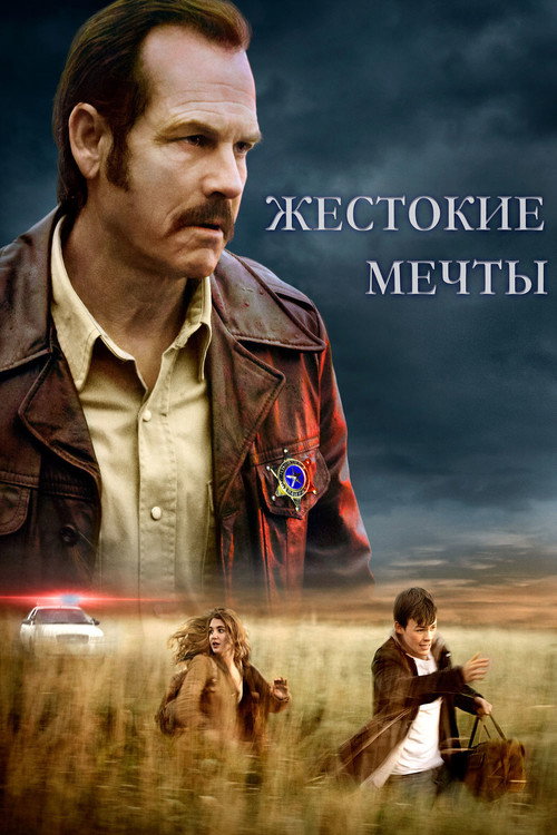 Постер фильма «Жестокие мечты»