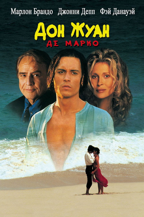 Постер фильма «Дон Жуан де Марко»