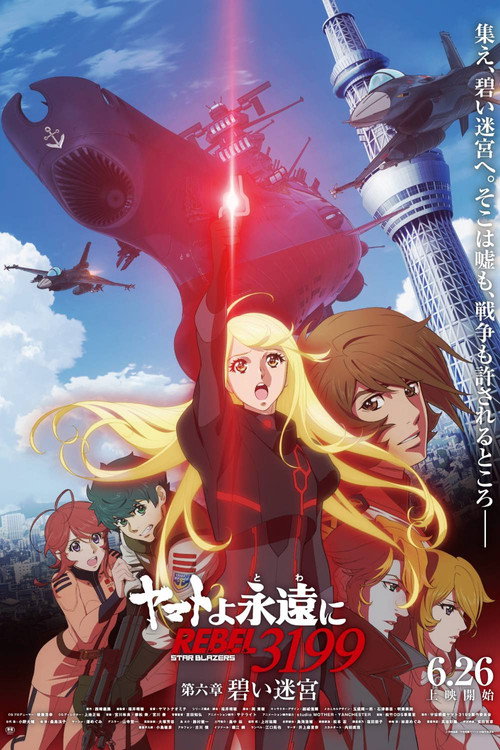 Постер фильма «ヤマトよ永遠に REBEL3199 第六章 碧い迷宮»