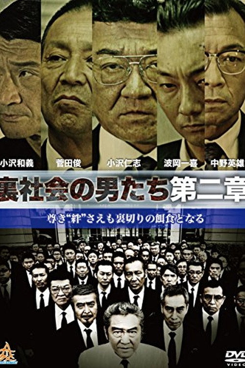Постер фильма «裏社会の男たち 第二章»