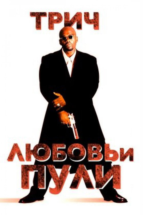 Постер фильма «Любовь и пули»