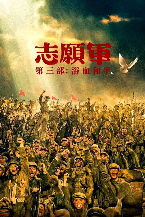 Постер фильма «志愿军:浴血和平»