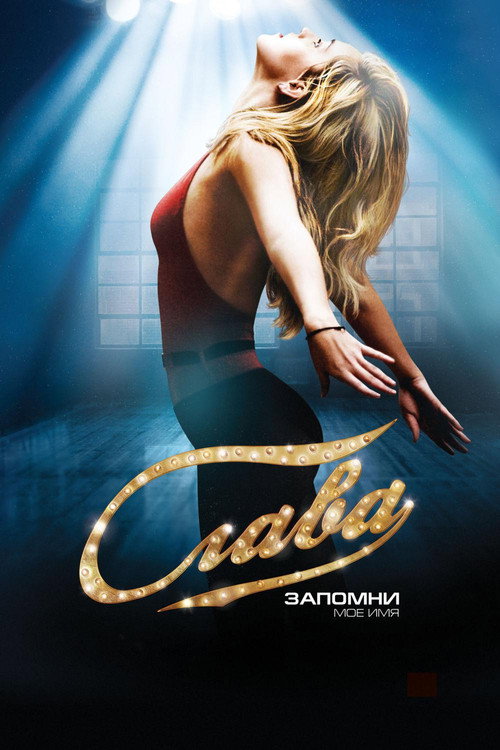 Постер фильма «Слава»