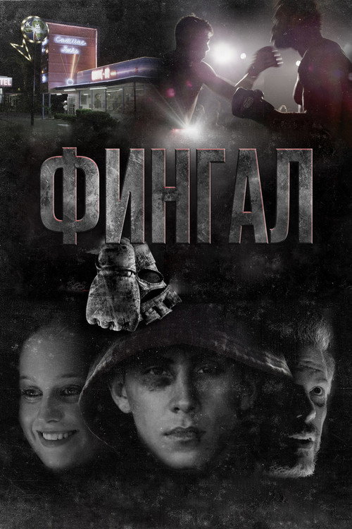 Постер фильма «Фингал»