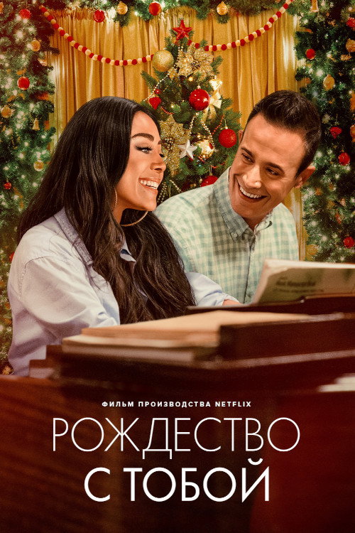 Постер фильма «Рождество с тобой»