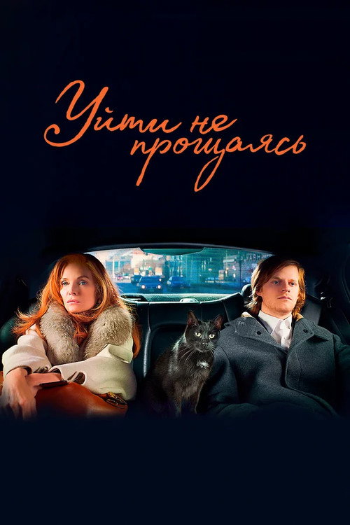 Постер фильма «Уйти не прощаясь»