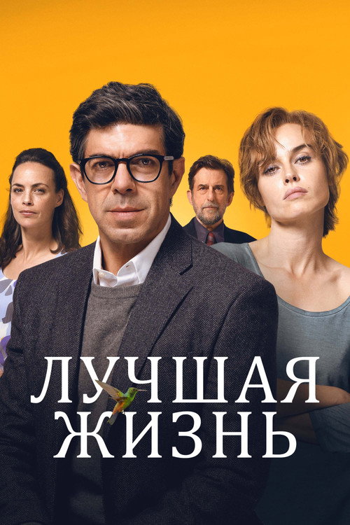 Постер фильма «Лучшая жизнь»