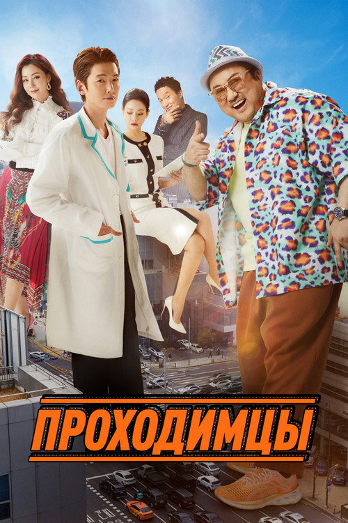 Постер фильма «Проходимцы»