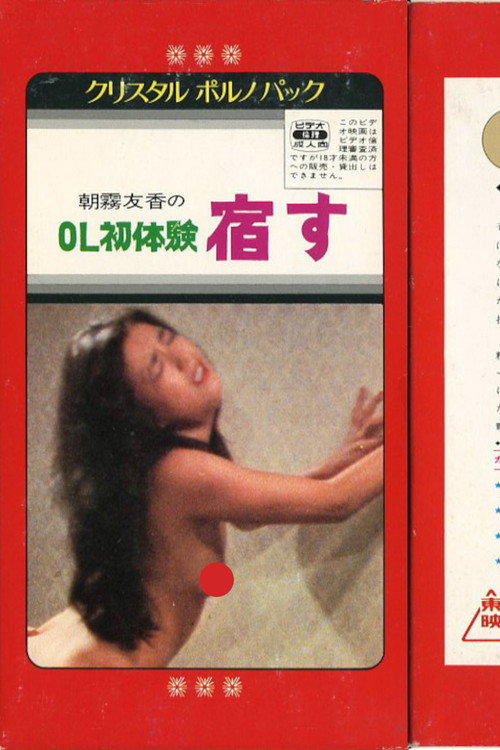 Постер фильма «ＯＬ初体験　宿す»