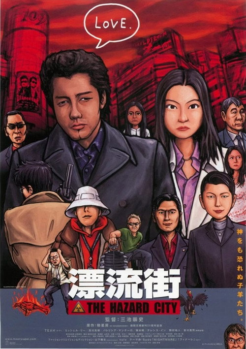 Постер фильма «漂流街 THE HAZARD CITY»