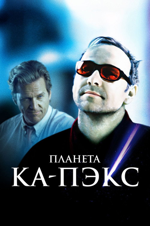 Постер фильма «Планета Ка-Пэкс»