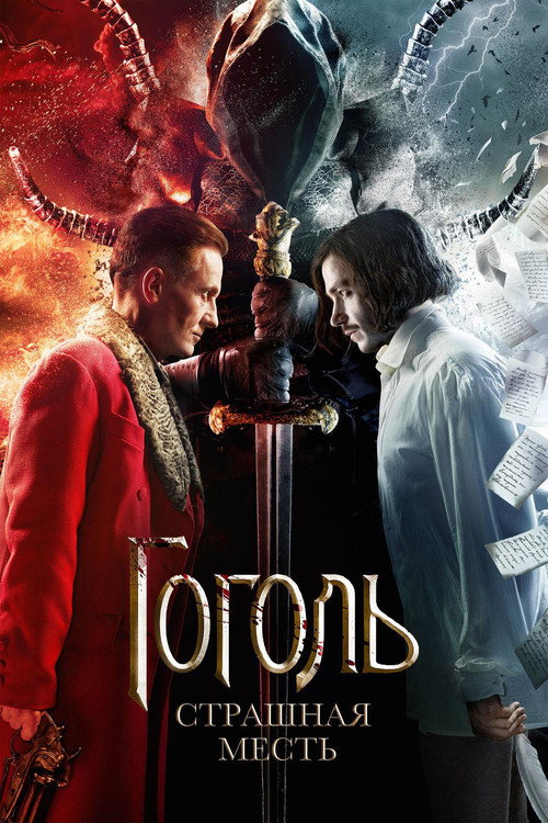 Постер фильма «Гоголь. Страшная месть»