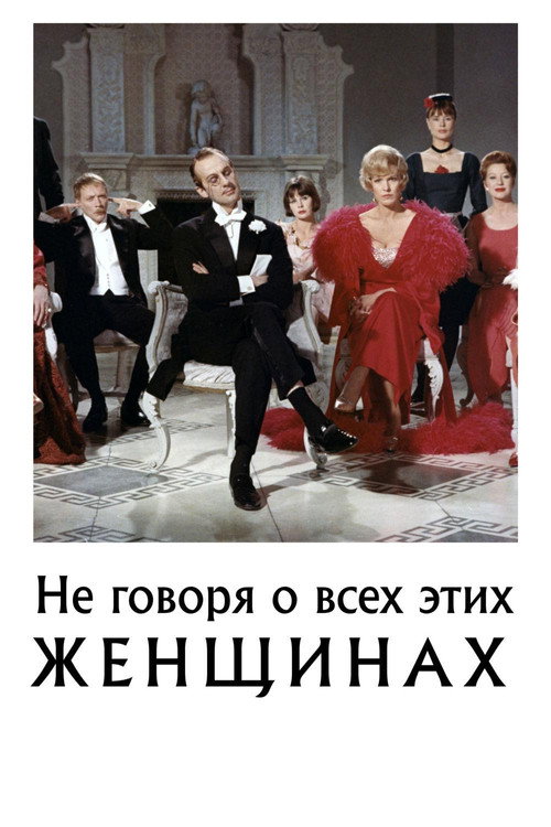 Постер фильма «Не говоря о всех этих женщинах»