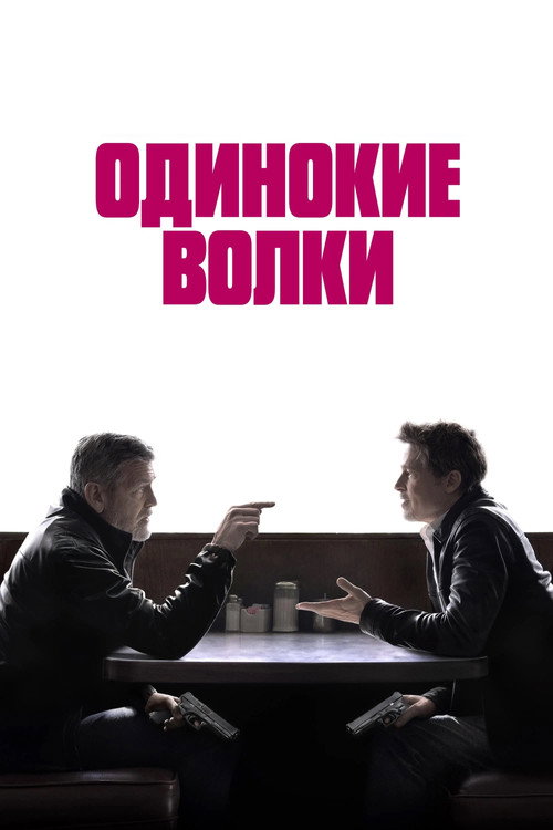 Постер фильма «Одинокие волки»