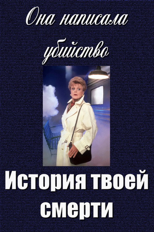 Постер фильма «Она написала убийство: История твоей смерти»