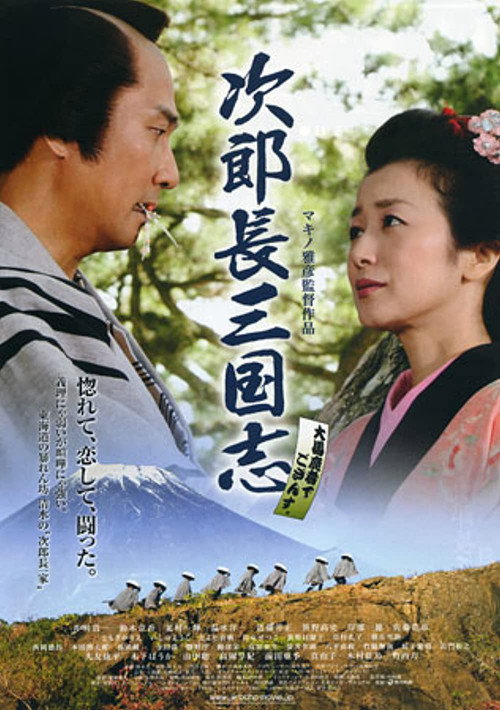 Постер фильма «次郎長三国志»