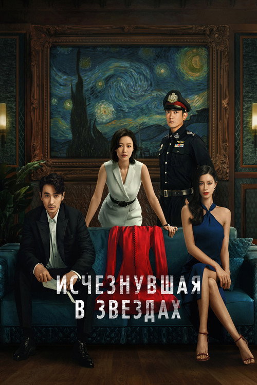 Постер фильма «Исчезнувшая в звездах»