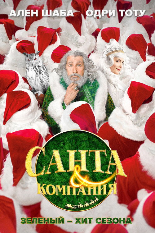Постер фильма «Санта и компания»