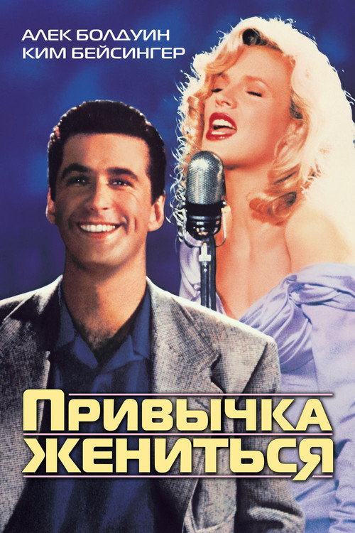 Постер фильма «Привычка жениться»