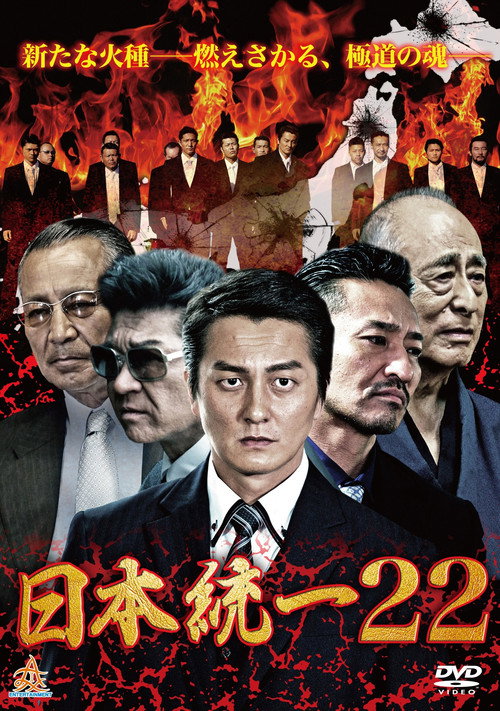 Постер фильма «日本統一22»