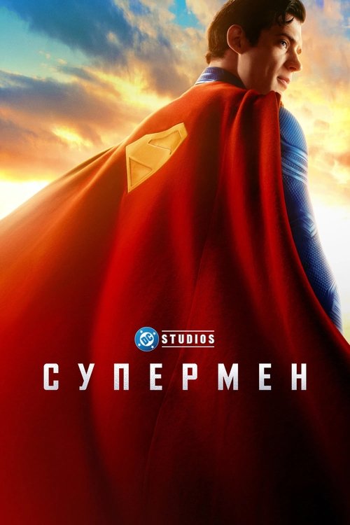 Постер фильма «Супермен»