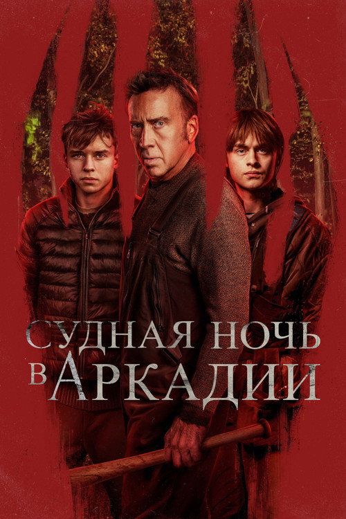 Постер фильма «Судная ночь в Аркадии»